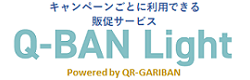 販促サービス Q-BAN Light